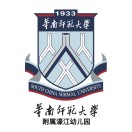 华南师范大学附属濠江幼儿园