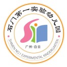  广州市白云区石门第一实验幼儿园