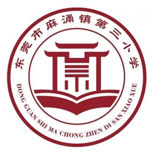 广东省东莞市麻涌镇第三小学