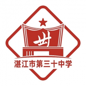 湛江市第三十中学